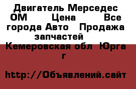 Двигатель Мерседес ОМ-602 › Цена ­ 10 - Все города Авто » Продажа запчастей   . Кемеровская обл.,Юрга г.